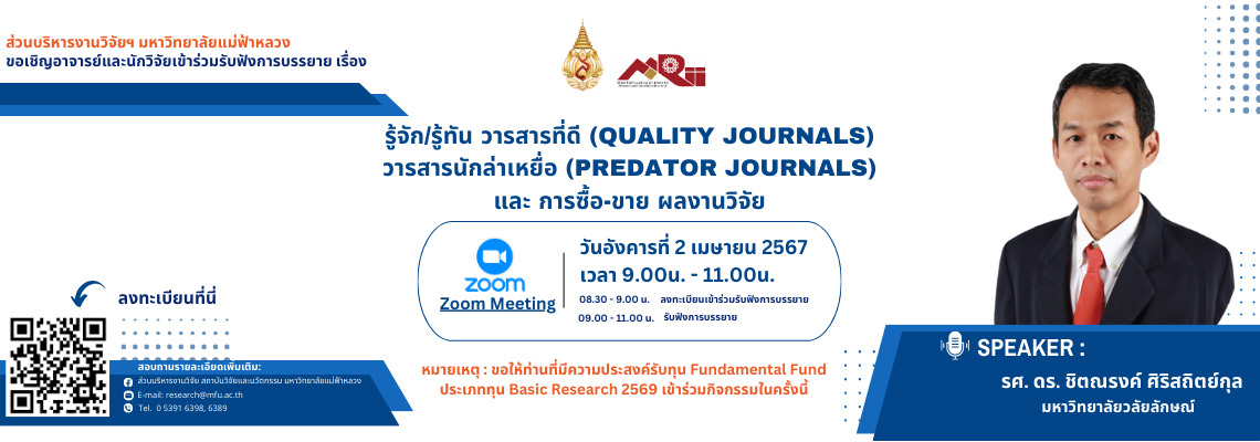 กิจกรรมบรรยายในหัวข้อ รู้จัก/รู้ทัน วารสารที่ดี (Quality Journals) วารสารนักล่าเหยื่อ (Predator Journals)และ การซื้อ-ขาย ผลงานวิจัย