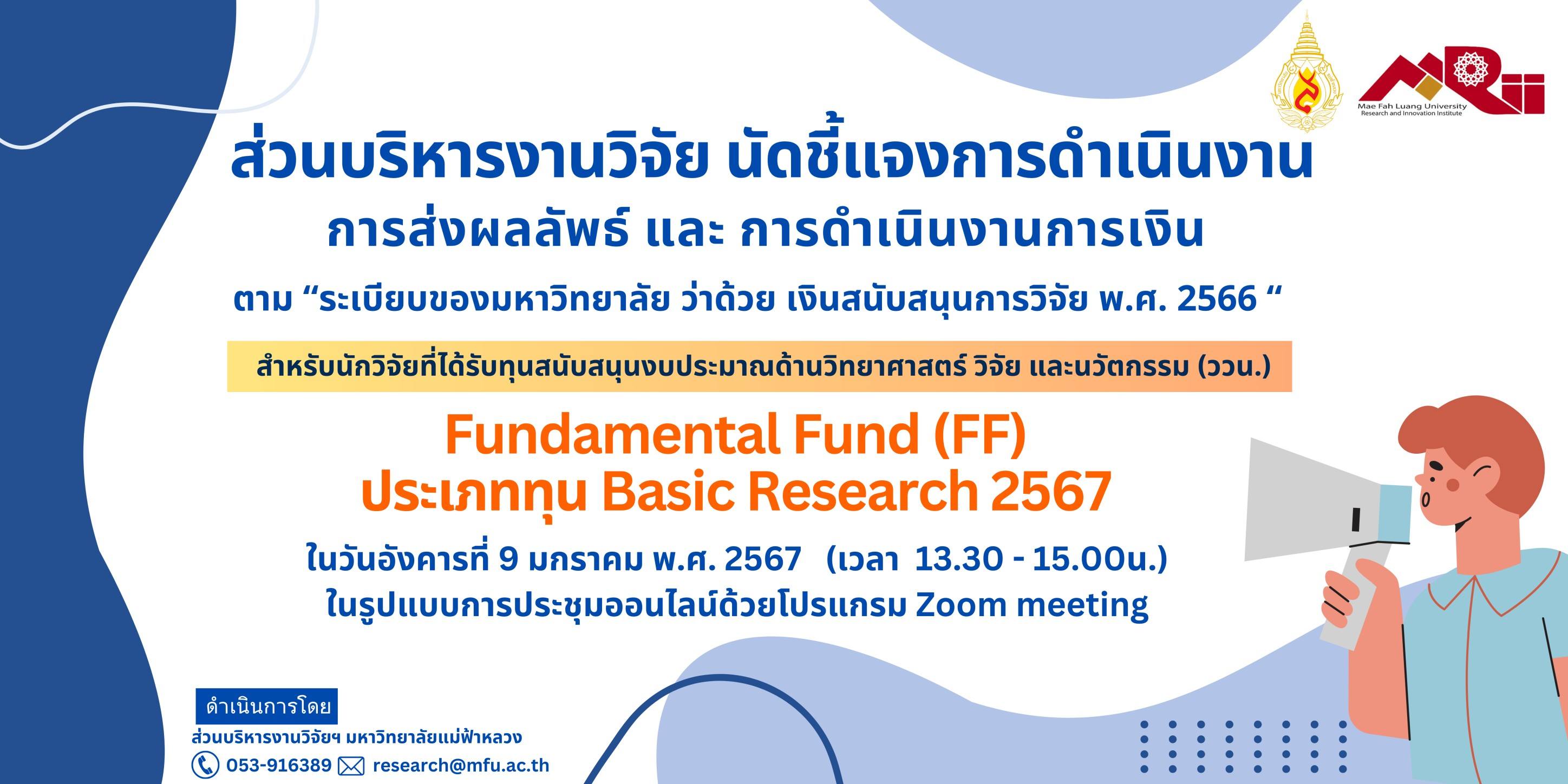 9 ม.ค. 2567 ส่วนบริหารงานวิจัยฯ ขอเชิญหัวหน้าโครงการและคณะผู้วิจัย ที่ได้รับทุนสนับสนุน Fundamental Fund  (FF) ประเภท Basic Research 2567 เข้าฟังการชี้แจงการดำเนินการงาน