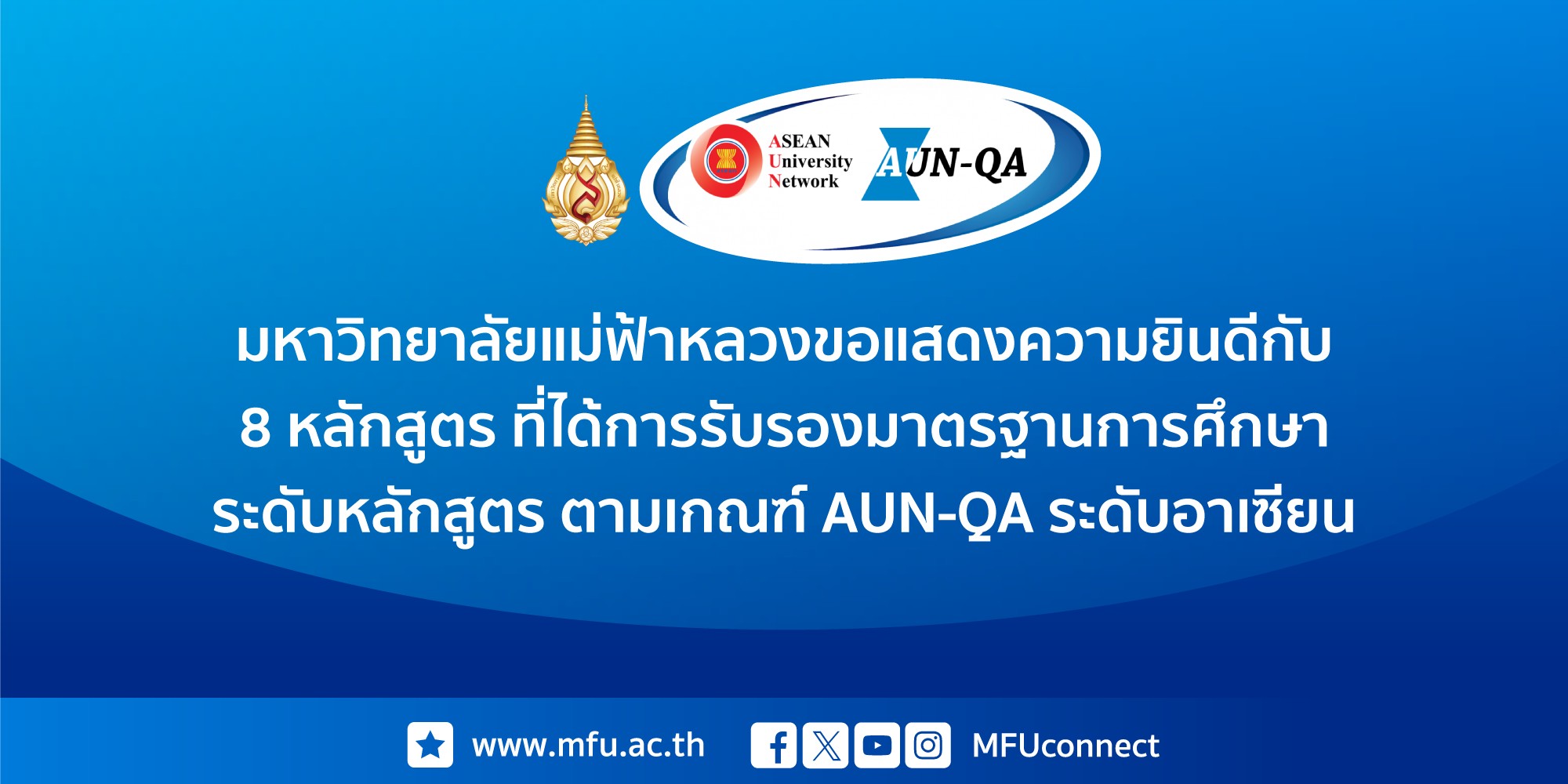 มหาวิทยาลัยแม่ฟ้าหลวงขอแสดงความยินดีกับ 8 หลักสูตรที่ได้รับการรับรองมาตรฐานการศึกษา ระดับหลักสูตร ตามเกณฑ์ AUN-QA ระดับอาเซียน