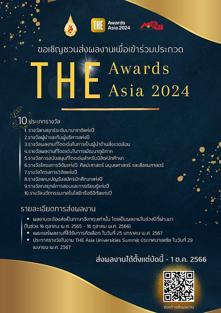 (14 ก.ย.-1 ต.ค.66) ขอเชิญส่งผลงานเพื่อเข้าร่วมประกวด THE Awards Asia 2024