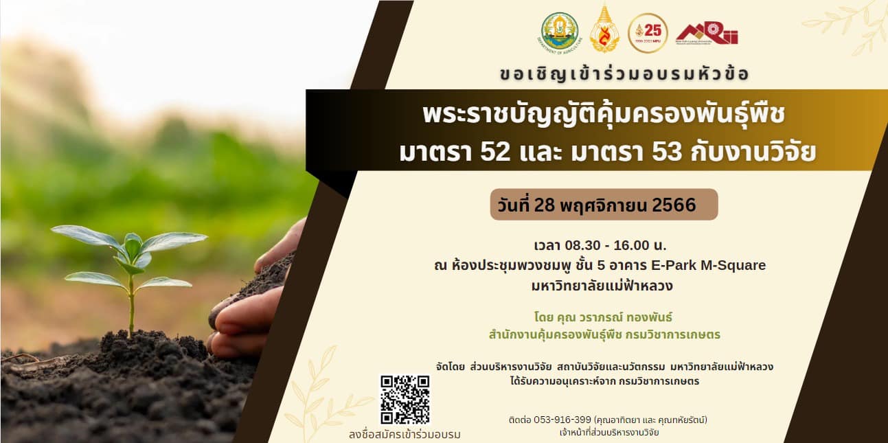 (28 พ.ย.66) โครงการอบรมฯ “พระราชบัญญัติคุ้มครองพันธุ์พืช พ.ศ.2542 มาตรา 52 และ 53 กับงานวิจัย”