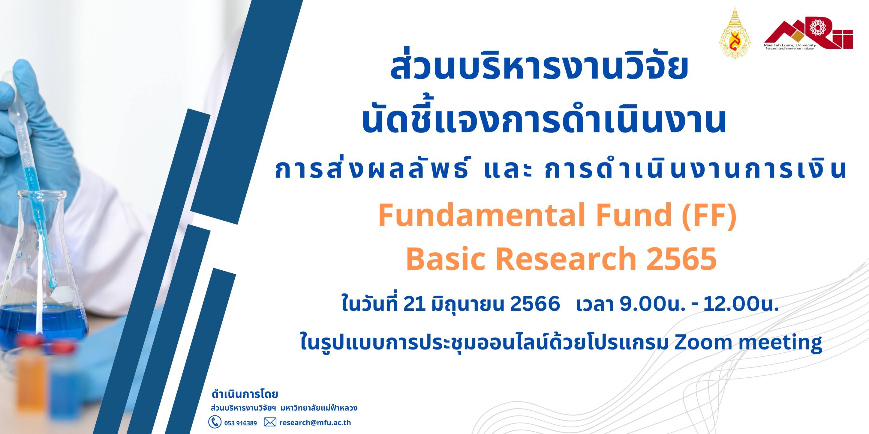 (21 มิ.ย.66) การประชุมชี้แจงเกณฑ์/การส่งผลลัพธ์ โครงการวิจัยทุน Fundamental Fund ปีงบประมาณ 2565