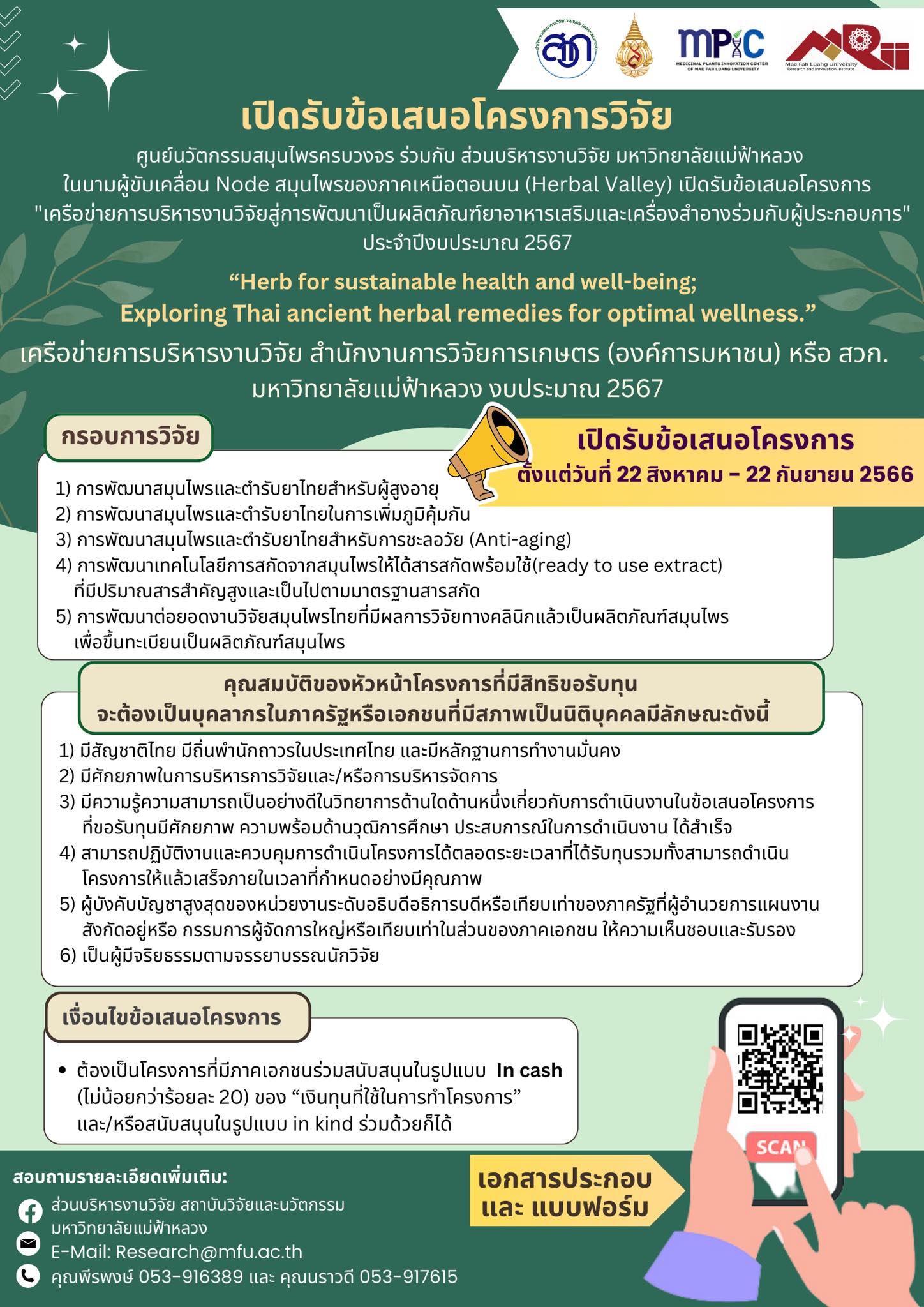 ศูนย์นวัตกรรมสมุนไพรครบวงจร ร่วมกับ ส่วนบริหารงานวิจัย ในนามผู้ขับเคลื่อน Node สมุนไพรของภาคเหนือตอนบน (Herbal Valley) เปิดรับข้อเสนอโครงการวิจัย