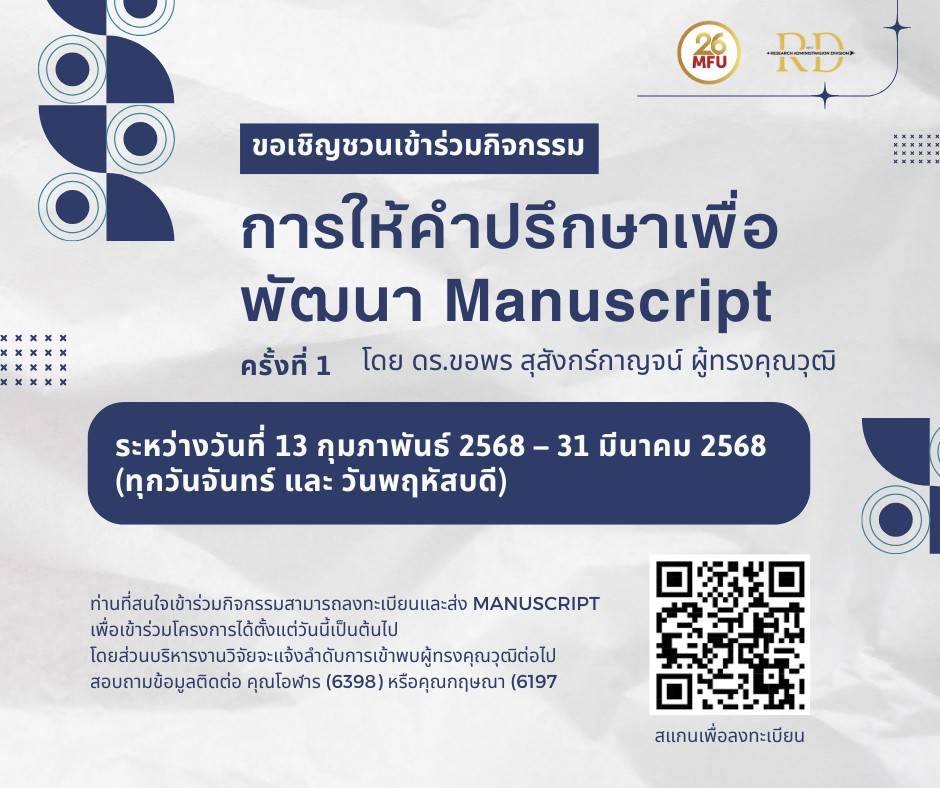 ส่วนบริหารงานวิจัย สถาบันวิจัยและนวัตกรรม ขอเรียนเชิญคณาจารย์และนักวิจัยของมหาวิทยาลัยแม่ฟ้าหลวงรับปรึกษาด้านภาษาในการเตรียมความพร้อม Manuscript ภายใต้กิจกรรม 