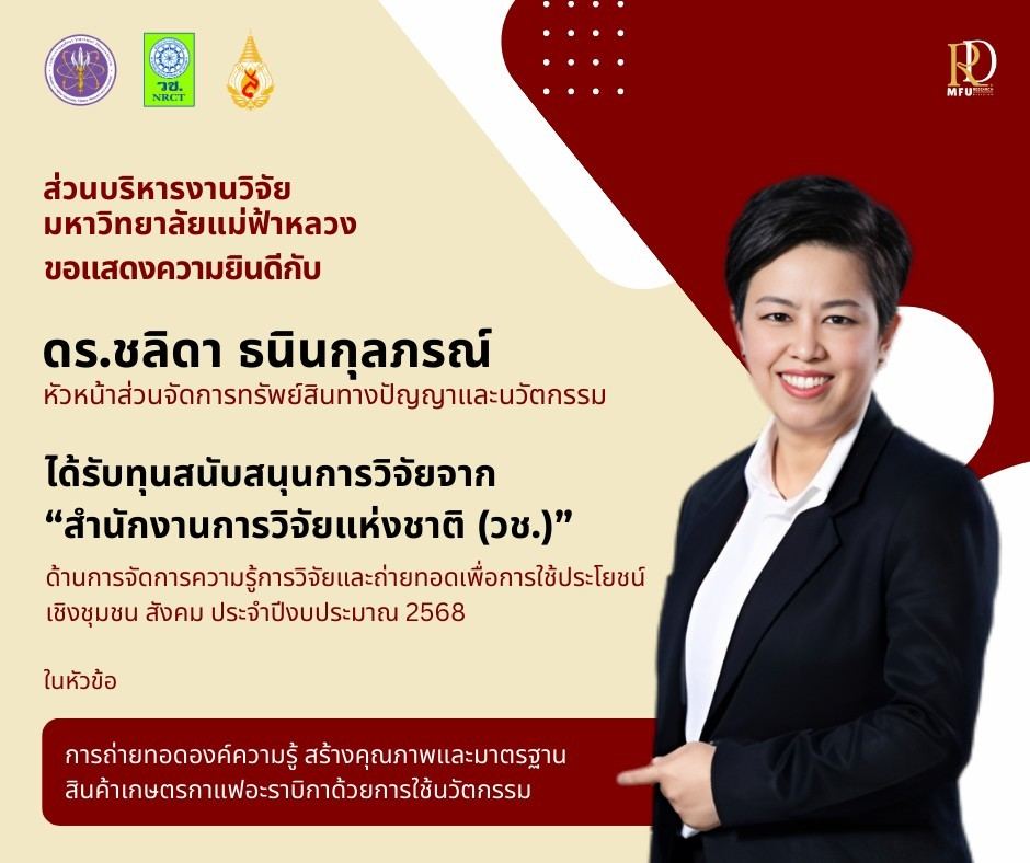 ขอแสดงความยินดี!  ดร. ชลิดา ธนินกุลภรณ์ ได้รับการสนับสนุนการวิจัยจากสำนักงานการวิจัยแห่งชาติ (วช.)