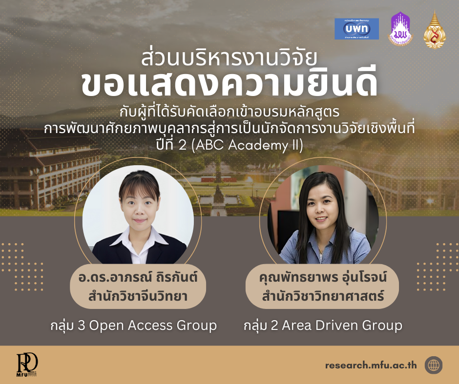 ส่วนบริหารงานวิจัย มหาวิทยาลัยแม่ฟ้าหลวง ขอแสดงความยินดีกับอาจารย์/นักวิจัยที่ได้รับการคัดเลือกเข้าร่วมอบรมหลักสูตร   “การพัฒนาศักยภาพบุคลากรสู่การเป็นนักจัดการงานวิจัยเชิงพื้นที่ปีที่ 2 (ABC Academy II)ประจำปีงบประมาณ 2568