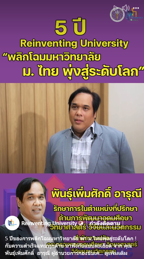 5 ปีของการพลิกโฉมมหาวิทยาลัย พา ม.ไทยพุ่งสู่ระดับโลก ! 