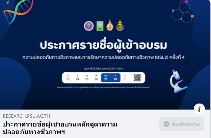 ประกาศรายชื่อผู้เข้าอบรมหลักสูตรความปลอดภัยทางชีวภาพฯ