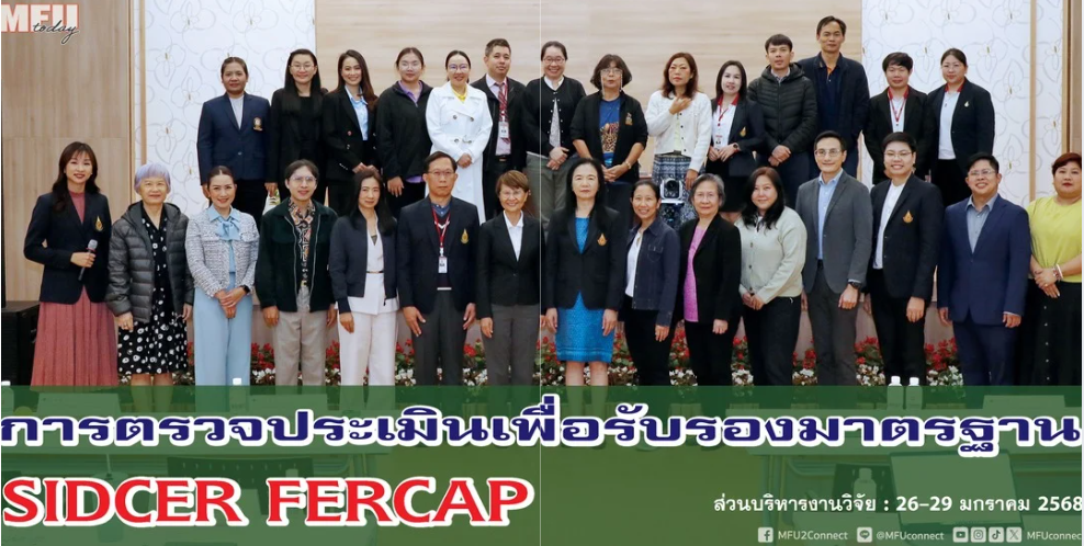 ม.แม่ฟ้าหลวง พร้อมรับการตรวจประเมินต่ออายุมาตรฐาน SIDCER-FERCAP ด้านจริยธรรมการวิจัยในมนุษย์