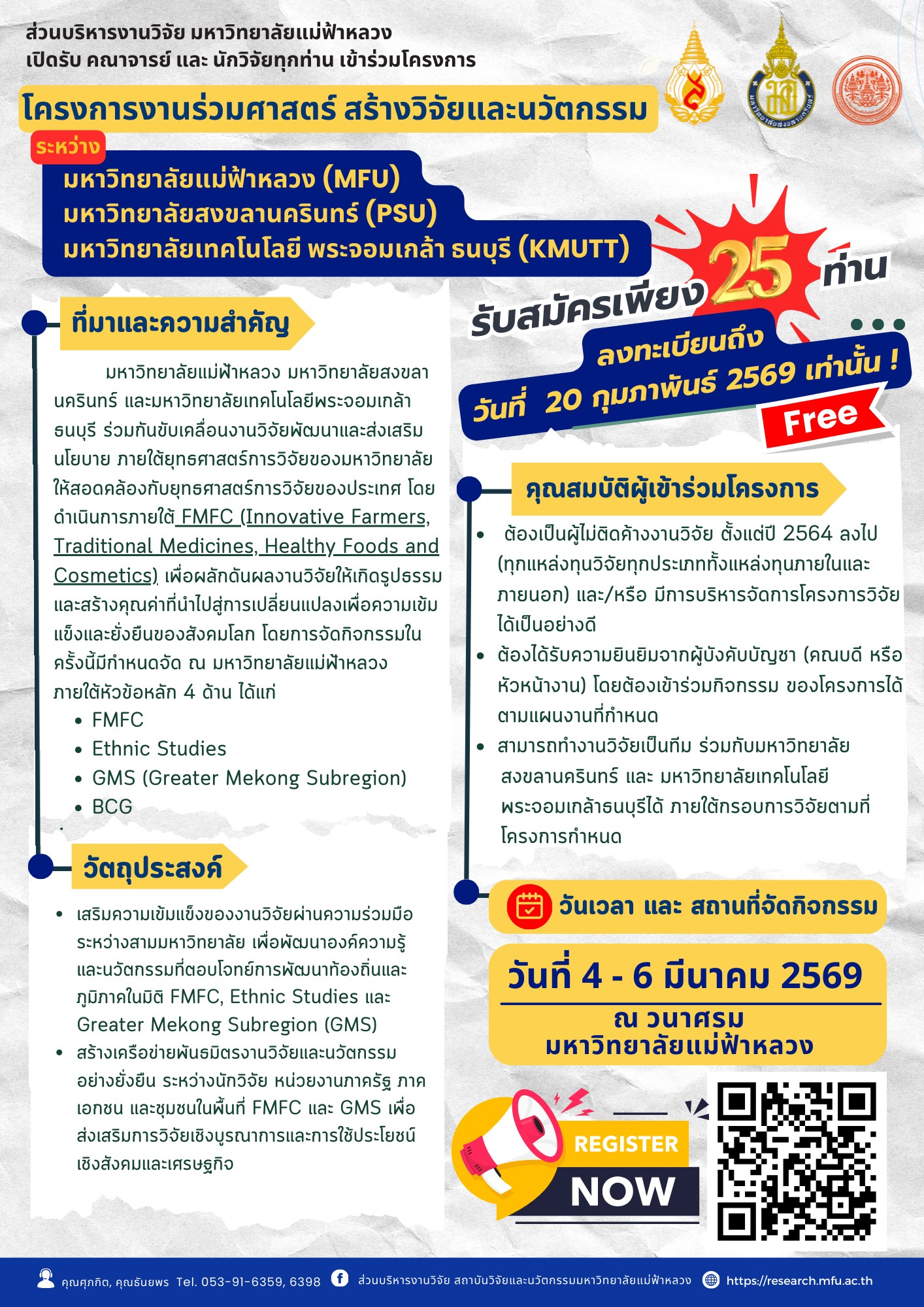  ส่วนบริหารงานวิจัย มหาวิทยาลัยแม่ฟ้าหลวง เปิดรับสมัครคณาจารย์และนักวิจัย  เข้าร่วมโครงการ “โครงการร่วมศาสตร์ สร้างวิจัยและนวัตกรรม” 