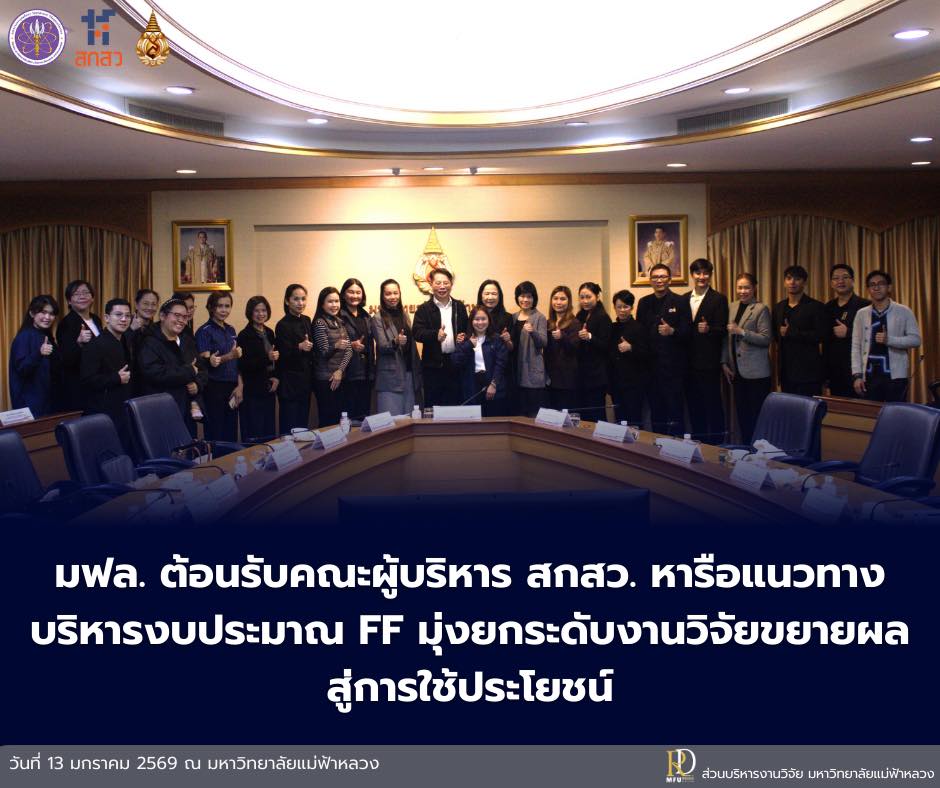 มฟล. ต้อนรับคณะผู้บริหาร สกสว. หารือแนวทางบริหารงบประมาณ FF มุ่งยกระดับงานวิจัยขยายผลสู่การใช้ประโยชน์