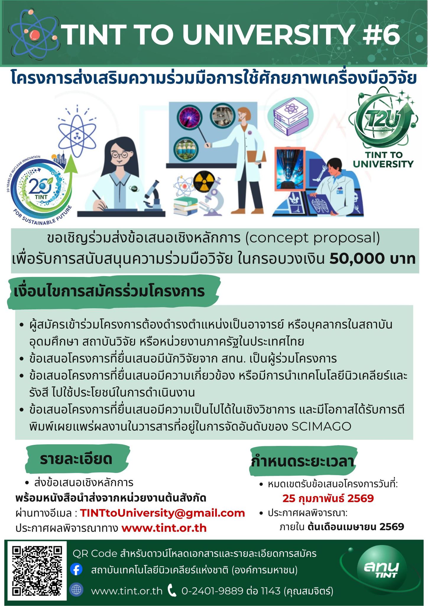 สถาบันเทคโนโลยีนิวเคลียร์แห่งชาติ (องค์การมหาชน) เชิญชวนนักวิจัยจากสถาบันอุดมศึกษา สถาบันวิจัย และหน่วยงานภาครัฐ เสนอข้อเสนอโครงการเพื่อขอรับการสนับสนุนงบประมาณกิจกรรมภายใต้ โครงการส่งเสริมความร่วมมือการใช้ศักยภาพเครื่องมือวิจัย ประจำปี 2569