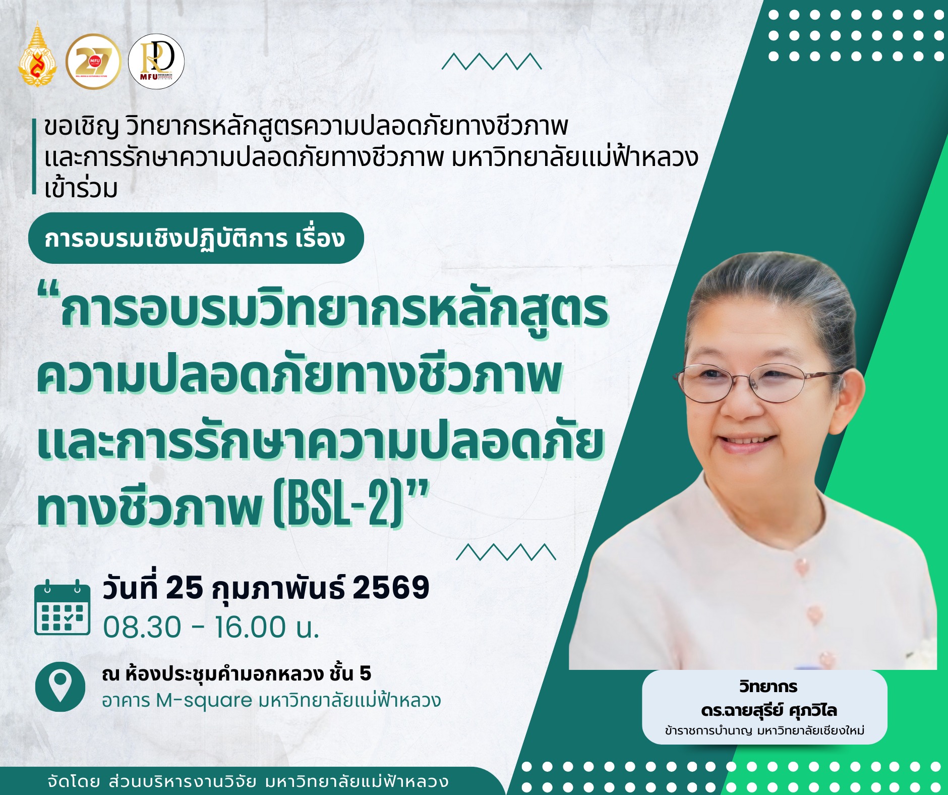 โครงการอบรมเชิงปฏิบัติการ เรื่อง “การอบรมวิทยากรหลักสูตรความปลอดภัยทางชีวภาพและการรักษาความปลอดภัยทางชีวภาพ (BSL-2)”
