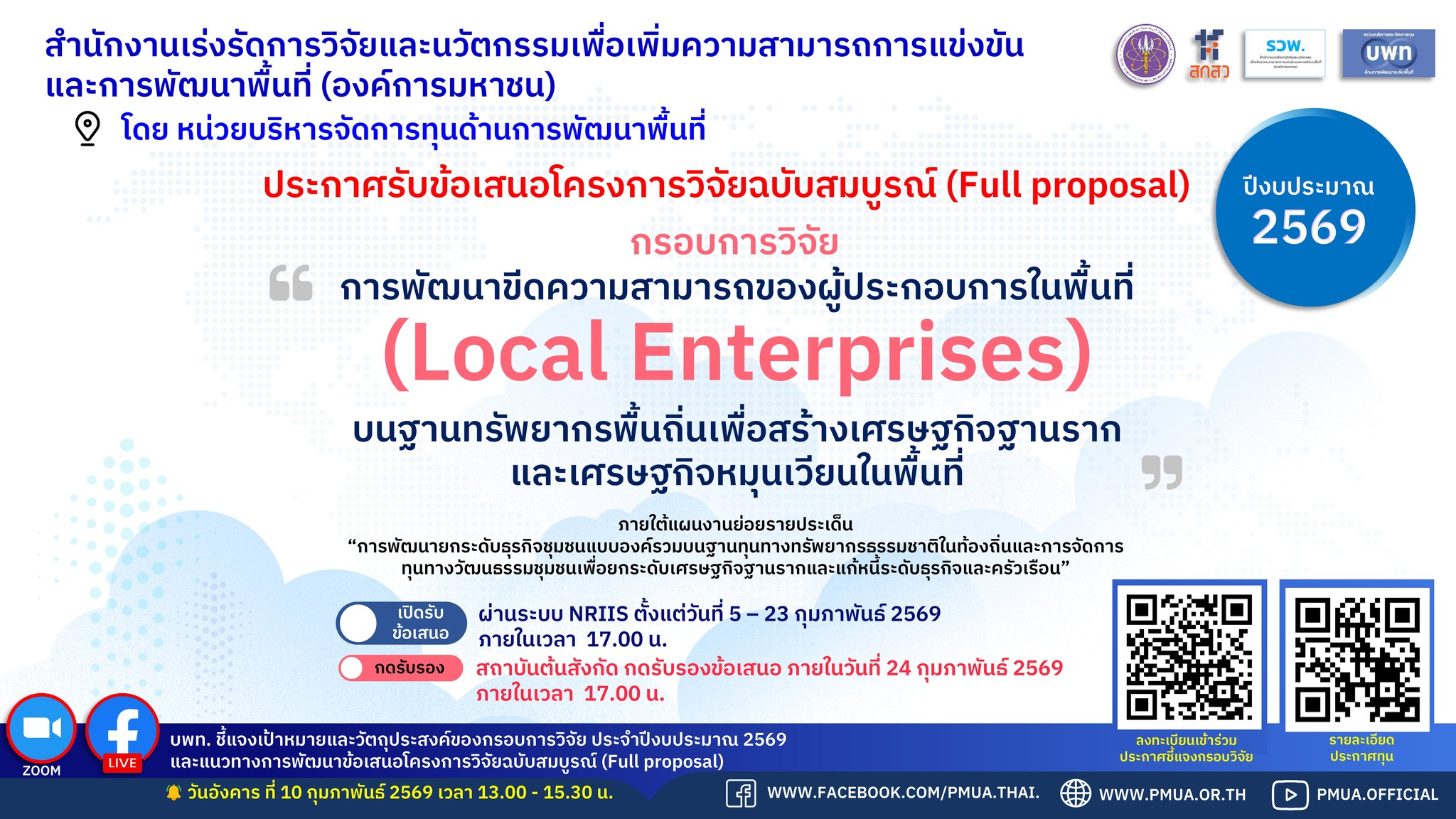 ประกาศรับข้อเสนอโครงการวิจัยฉบับสมบูรณ์ (Full proposal) ของกรอบการวิจัย (Local Enterprises) ประจำปีงบประมาณ 2569