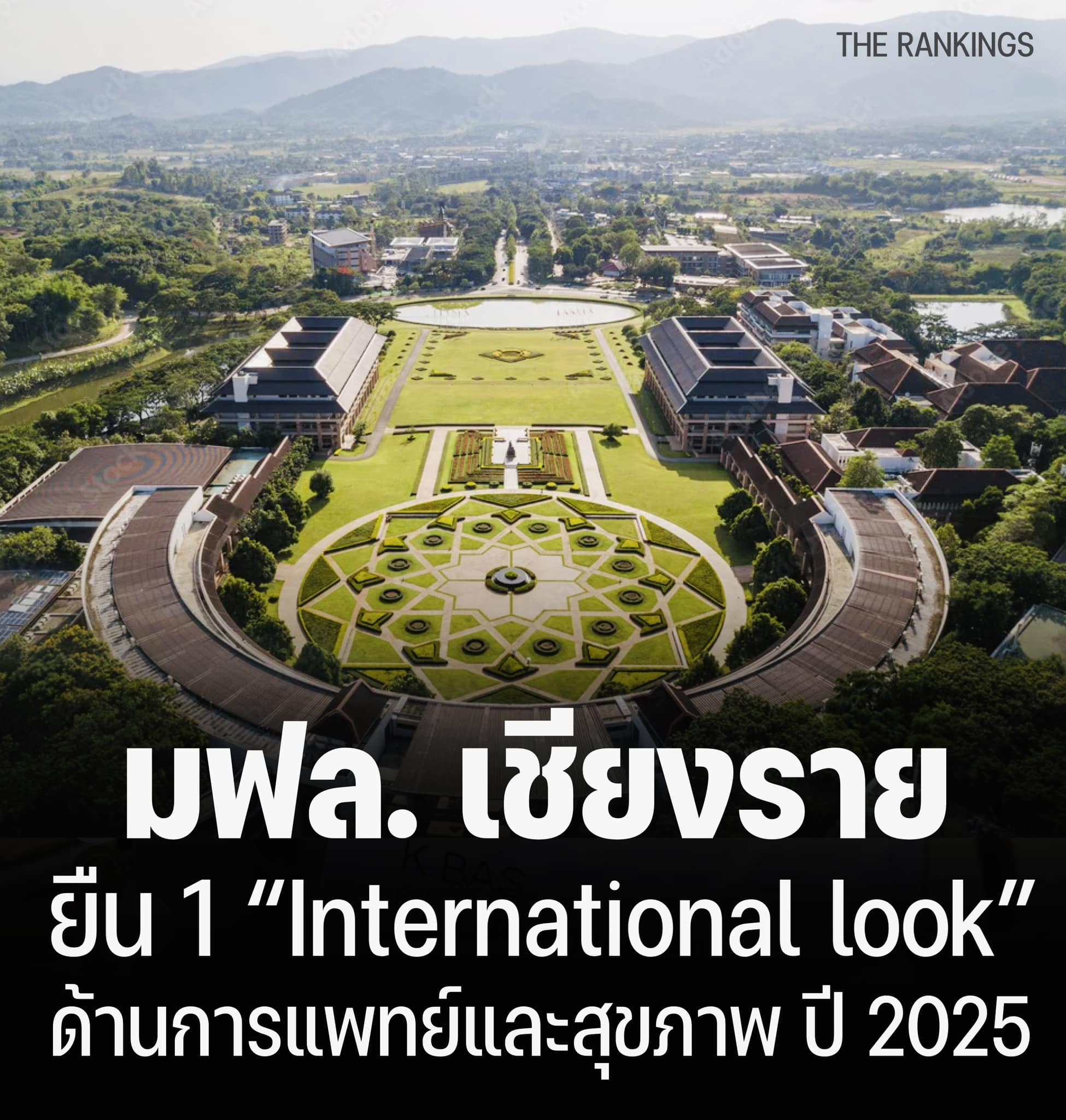 มหาวิทยาลัยแม่ฟ้าหลวง จ.เชียงราย  ยืน 1 ด้าน International Outlook  14 อันดับมหาวิทยาลัยไทยดีที่สุดติดอันดับโลกดีที่สุด  ด้านการแพทย์และสุขภาพ (Medical and Health) ปี 2025