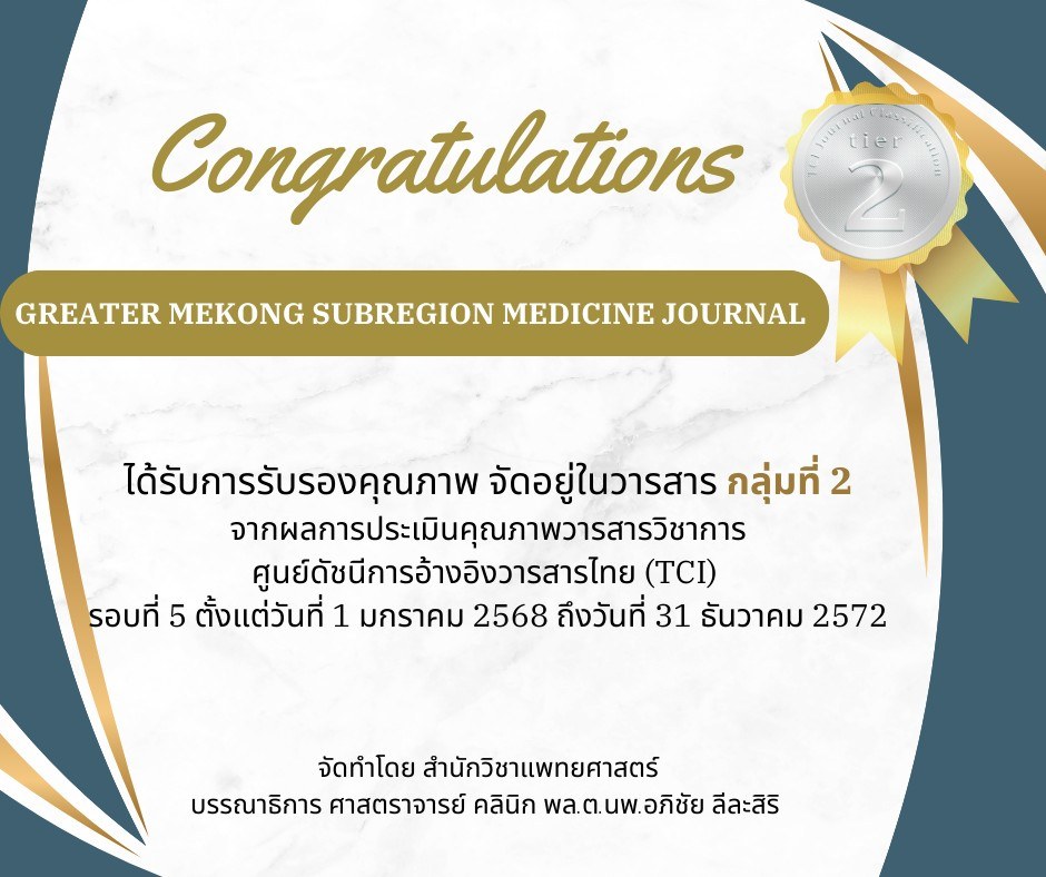  ขอแสดงความยินดี! Greater Mekong Subregion Medicine Journal สำนักวิชาแพทยศาสตร์ มหาวิทยาลัยแม่ฟ้าหลวง รับการรับรองคุณภาพเป็นวารสารกลุ่มที่ 2