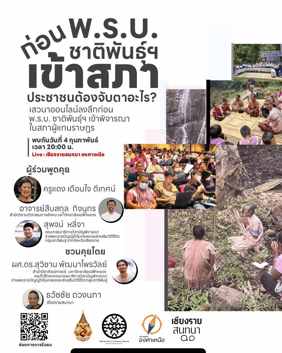 เชียงรายสนทนา องศาเหนือ ร่วมกับ สถาบันศิลปวัฒนธรรมและอารยธรรมลุ่มน้ำโขง มหาวิทยาลัยแม่ฟ้าหลวงชวนเสวนาออนไลน์ ลงลึกก่อน พ.ร.บ. ชาติพันธุ์ฯ เข้าพิจารณาในสภาผู้แทนราษฎร