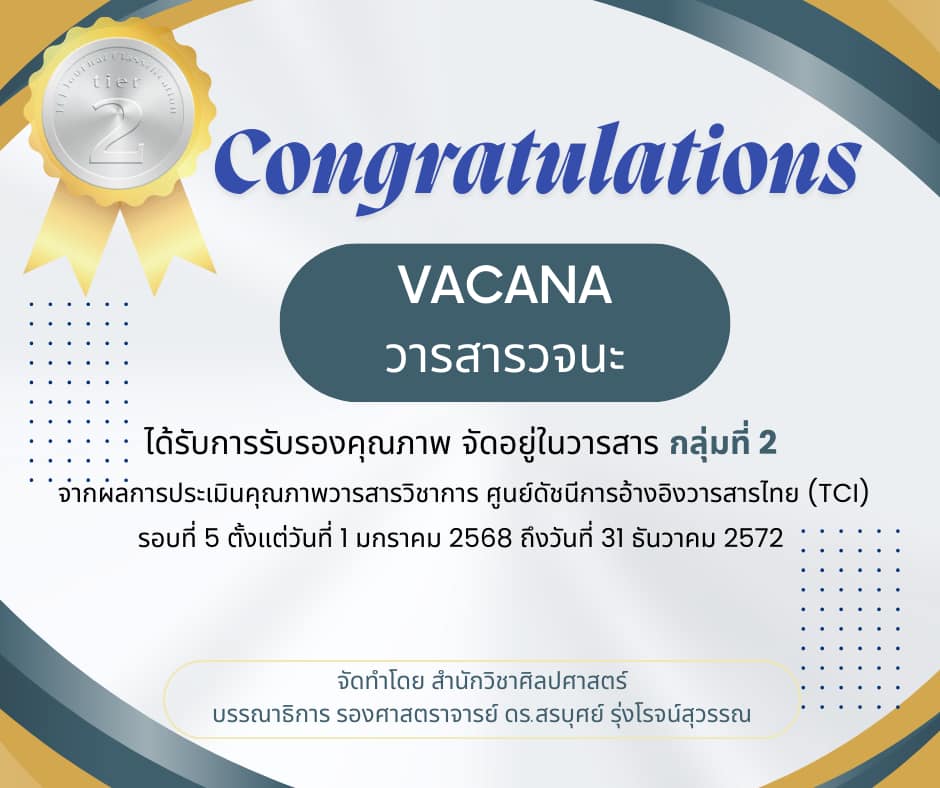 ขอแสดงความยินดี! วารสารวจนะ (VACANA) สำนักวิชาศิลปศาสตร์ มหาวิทยาลัยแม่ฟ้าหลวง รับการรับรองคุณภาพเป็นวารสารกลุ่มที่ 2