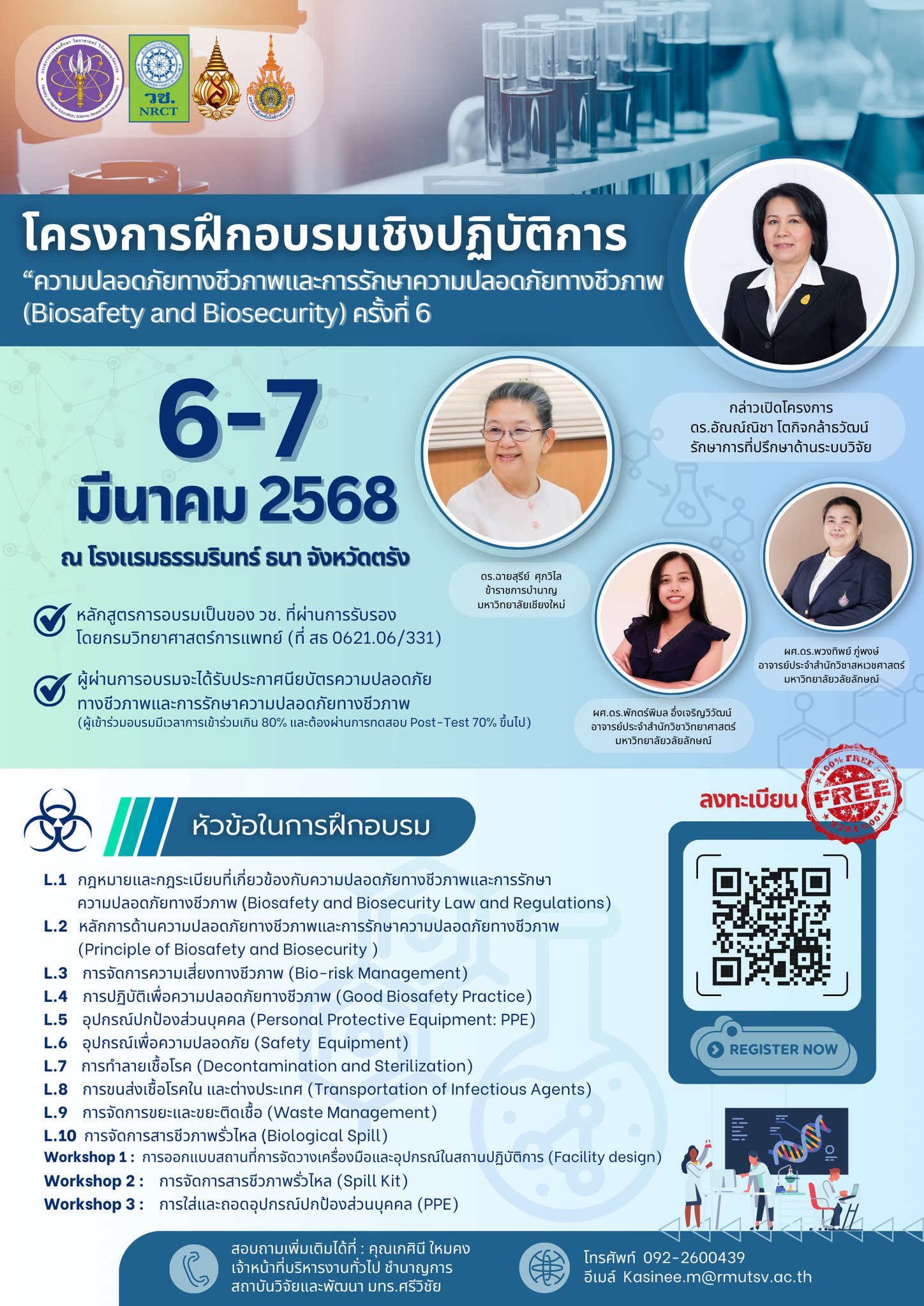 ขอเชิญชวนผู้สนใจเข้าร่วม “โครงการอบรมเชิงปฏิบัติการ เรื่องความปลอดภัยทางชีวภาพ (Biosafety) และการรักษาความปลอดภัยทางชีวภาพ (Biosecurity)”