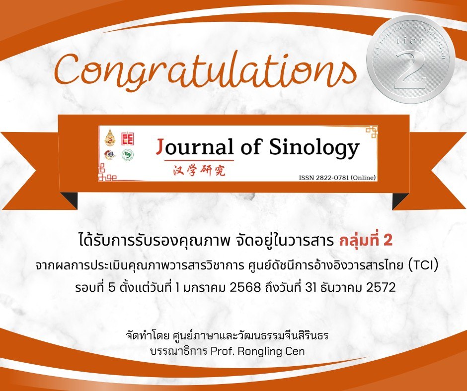 ขอแสดงความยินดี! วารสารจีนวิทยา (Journal of Sinology) ศูนย์ภาษาและวัฒนธรรมจีนสิรินธร มหาวิทยาลัยแม่ฟ้าหลวง รับการรับรองคุณภาพเป็นวารสารกลุ่มที่ 2