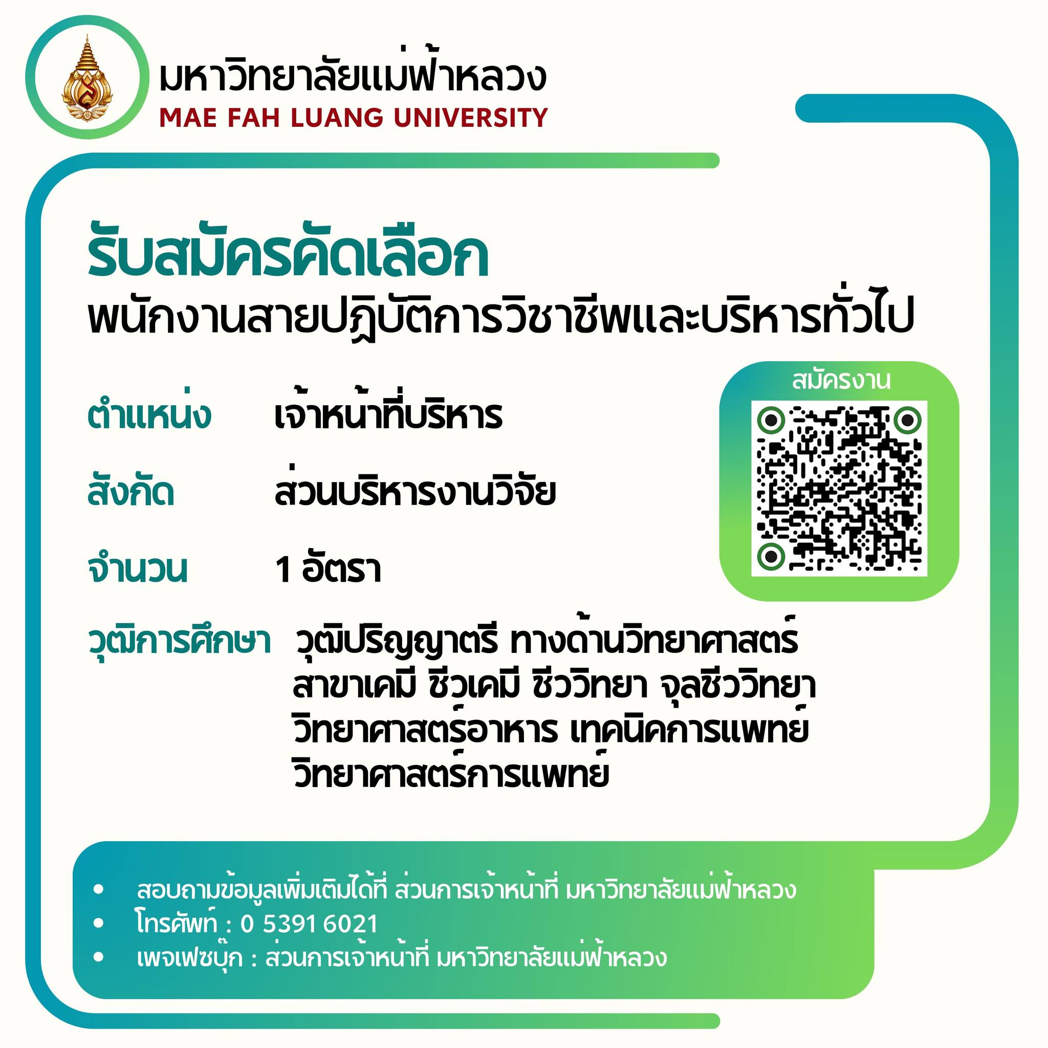 มหาวิทยาลัยแม่ฟ้าหลวง  รับสมัครพนักงานสายปฏิบัติการวิชาชีพและบริหารทั่วไป  ตำแหน่งเจ้าหน้าที่บริหาร สังกัดส่วนบริหารงานวิจัย  วุฒิปริญญาตรีทางด้านวิทยาศาสตร์ สาขาเคมี ชีวเคมี