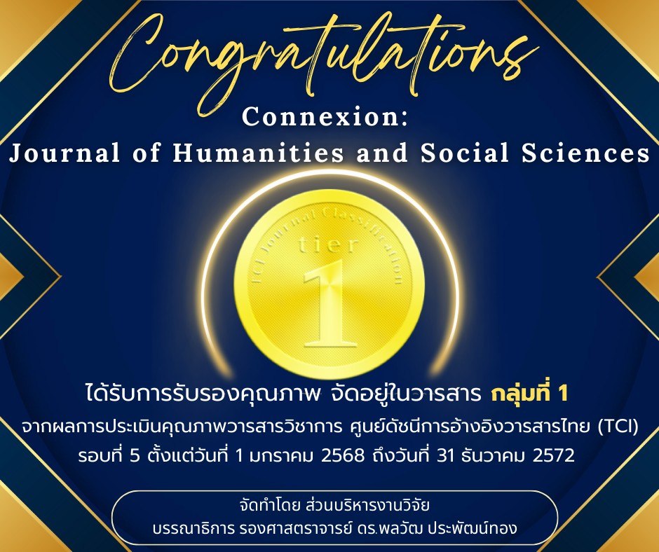 ขอแสดงความยินดี! วารสาร Connexion: Journal of Humanities and Social Sciences มหาวิทยาลัยแม่ฟ้าหลวง รับการรับรองคุณภาพเป็นวารสารกลุ่มที่ 1