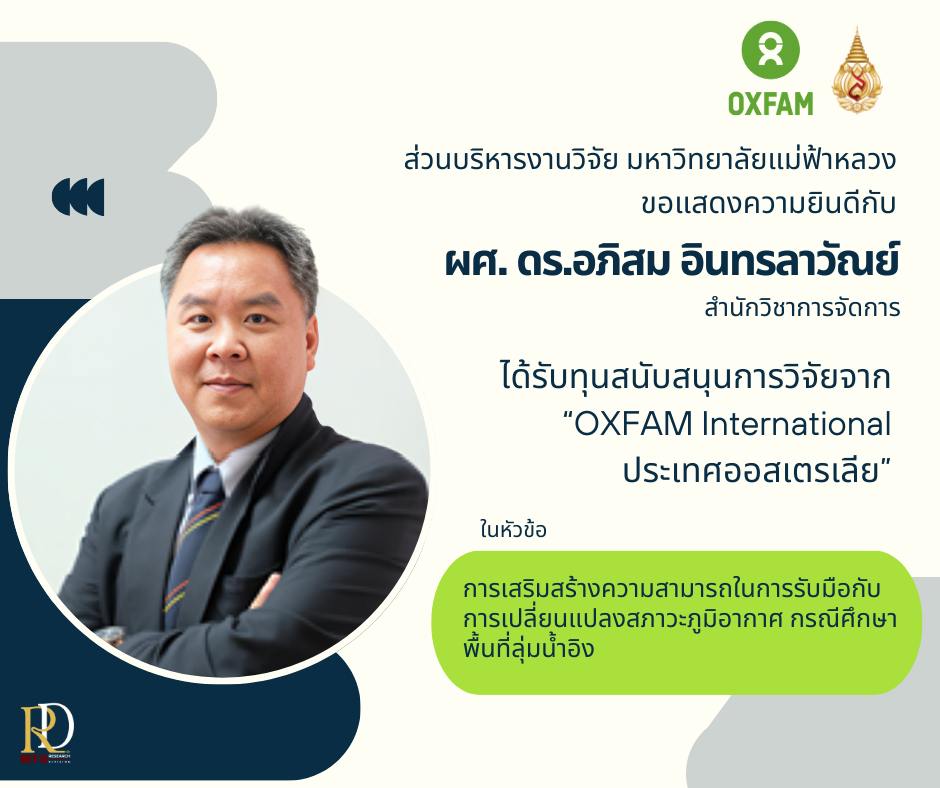 ส่วนบริหารงานวิจัยขอแสดงความยินดีกับ  ผู้ช่วยศาสตราจารย์ ดร.อภิสม อินทรลาวัณย์ ที่ได้รับการสนับสนุนทุนวิจัยจาก OXFAM International ประเทศออสเตรเลีย