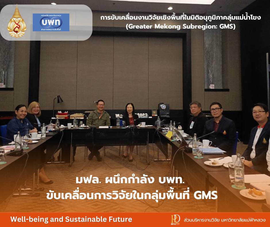 การประชุมหารือแลกเปลี่ยนความรู้ร่วมกับรองศาสตราจารย์ ดร.ปุ่น เที่ยงบูรณธรรม รองผู้อำนวยการฝ่ายแผนและยุทธศาสตร์องค์กร จากหน่วยบริหารและจัดการทุนด้านการพัฒนาระดับพื้นที่ (บพท.) 