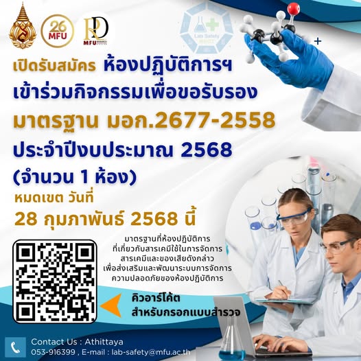  ส่วนบริหารงานวิจัย มฟล. ขอประกาศเปิดรับสมัครห้องปฏิบัติการ มหาวิทยาลัยแม่ฟ้าหลวง ที่สนใจเข้าร่วมกิจกรรมเพื่อขอรับรองมาตรฐาน มอก.2677-2558 ประจำปีงบประมาณ 2568