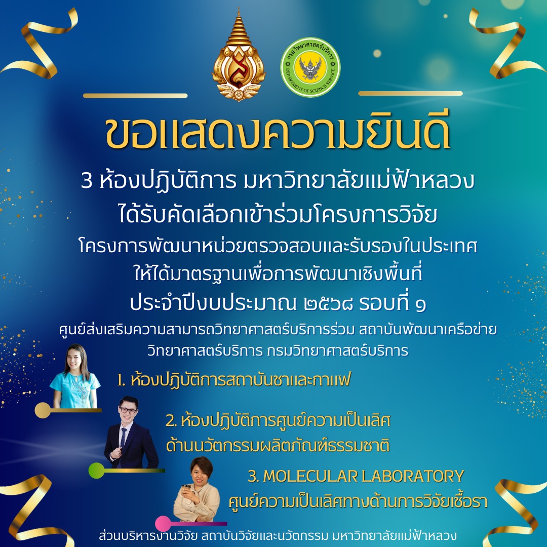 ส่วนบริหารงานวิจัยฯ ขอแสดงความยินดีอย่างยิ่งกับ 3 ห้องปฏิบัติการจากมหาวิทยาลัยแม่ฟ้าหลวง