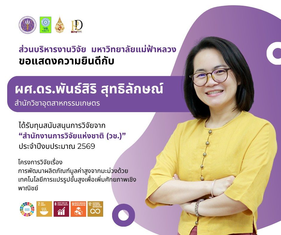 ส่วนบริหารงานวิจัย ขอแสดงความยินดีแก่ ผู้ช่วยศาสตราจารย์ ดร.พันธ์สิริ สุทธิลักษณ์ ที่ได้รับการอนุมัติทุนอุดหนุนการวิจัยและนวัตกรรม ประจำปีงบประมาณ พ.ศ. 2569 จาก สำนักงานการวิจัยแห่งชาติ (วช.)