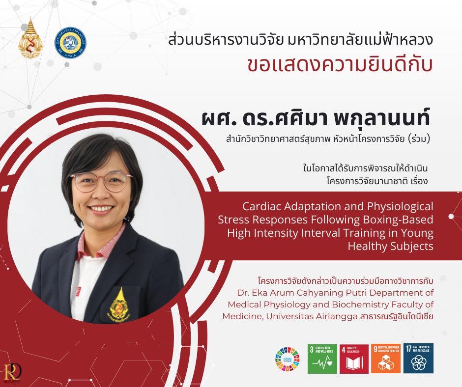 ส่วนบริหารงานวิจัย ขอแสดงความยินดี  กับ ผู้ช่วยศาสตราจารย์ ดร.ศศิมา พกุลานนท์ในโอกาสได้รับการพิจารณให้ดำเนิน โครงการวิจัยนานาชาติ
