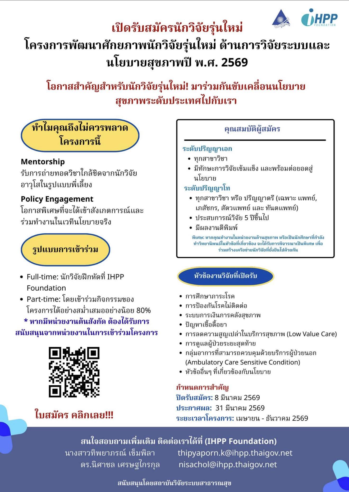 สถาบันวิจัยระบบสาธารณสุข (สวรส.) ร่วมกับ มูลนิธิเพื่อการพัฒนานโยบายสุขภาพระหว่างประเทศ เปิดรับสมัครนักวิจัยเข้าร่วมโครงการพัฒนาศักยภาพนักวิจัยรุ่นใหม่ด้านการวิจัยระบบและนโยบายสุขภาพ ปี 2569