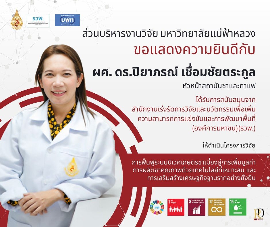 ส่วนบริหารงานวิจัยขอแสดงความยินดีอย่างยิ่งกับ ผู้ช่วยศาสตราจารย์ ดร.ปิยาภรณ์ เชื่อมชัยตระกูล ในโอกาสที่ได้รับการสนับสนุนทุนวิจัยจาก รวพ.โดย บพท.ประจำปีงบประมาณ พ.ศ. 2569
