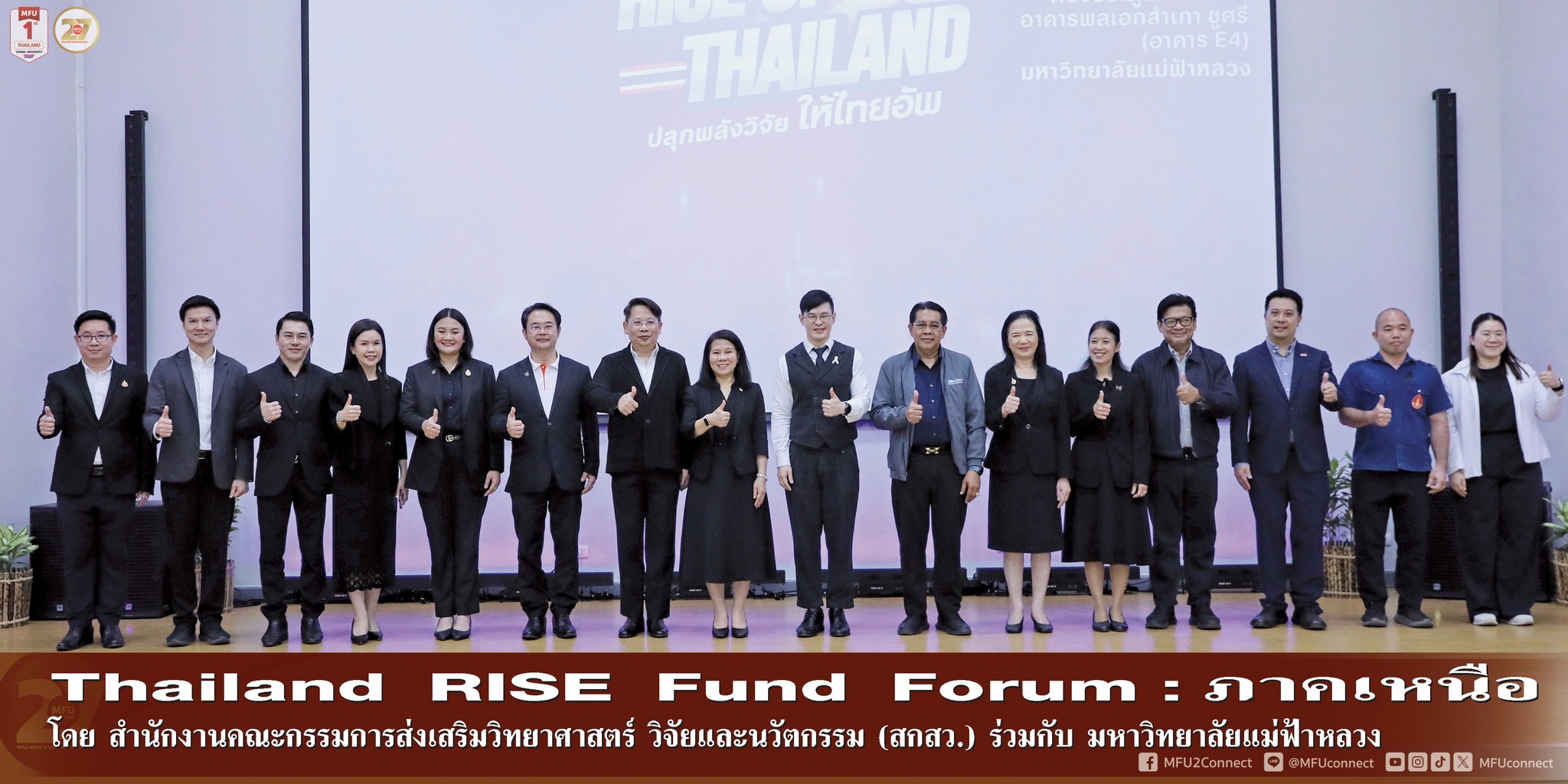  กองทุน ววน. – สกสว. จับมือ มฟล. เปิดเวทีใหญ่ภาคเหนือ  Thailand RISE Fund Forum #2 จุดพลังวิจัย สู่เศรษฐกิจสร้างสรรค์และการลงทุนภูมิภาค
