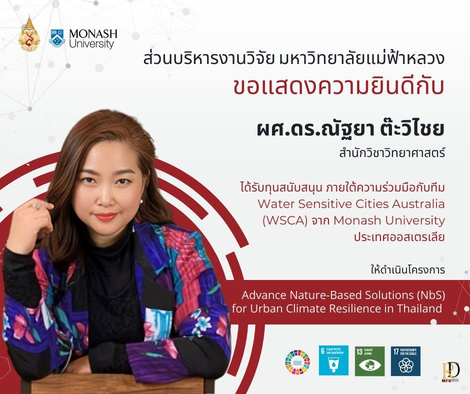 ส่วนบริหารงานวิจัย ขอแสดงความยินดีกับ ผู้ช่วยศาสตราจารย์ ดร.ณัฐยา ต๊ะวิไชย ในโอกาสที่ได้รับทุนสนับสนุนเพื่อดำเนินโครงการ Advance Nature-Based Solutions (NbS) for Urban Climate Resilience in Thailand