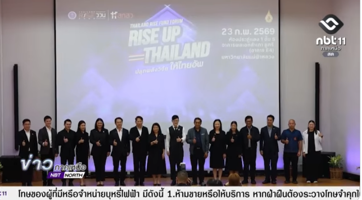 Thailand RISE Fund Forum RISE UP THAILAND ครั้งที่ 2 สามารถรับชมข่าวย้อนหลังจาก NBT – ภาคเหนือ 