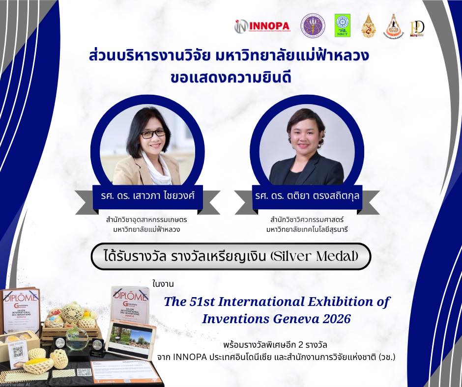 รองศาสตราจารย์ ดร. เสาวภา ไชยวงศ์ (มฟล.) และ รองศาสตราจารย์ ดร. ตติยา ตรงสถิตกุล (มทส.) นำทีมวิจัยคว้ารางวัล เหรียญเงิน และ 2 รางวัลพิเศษ จากผลงาน “K-dle: eco-friendly cushion” ในงาน The 51st International Exhibition of Inventions Geneva 2026