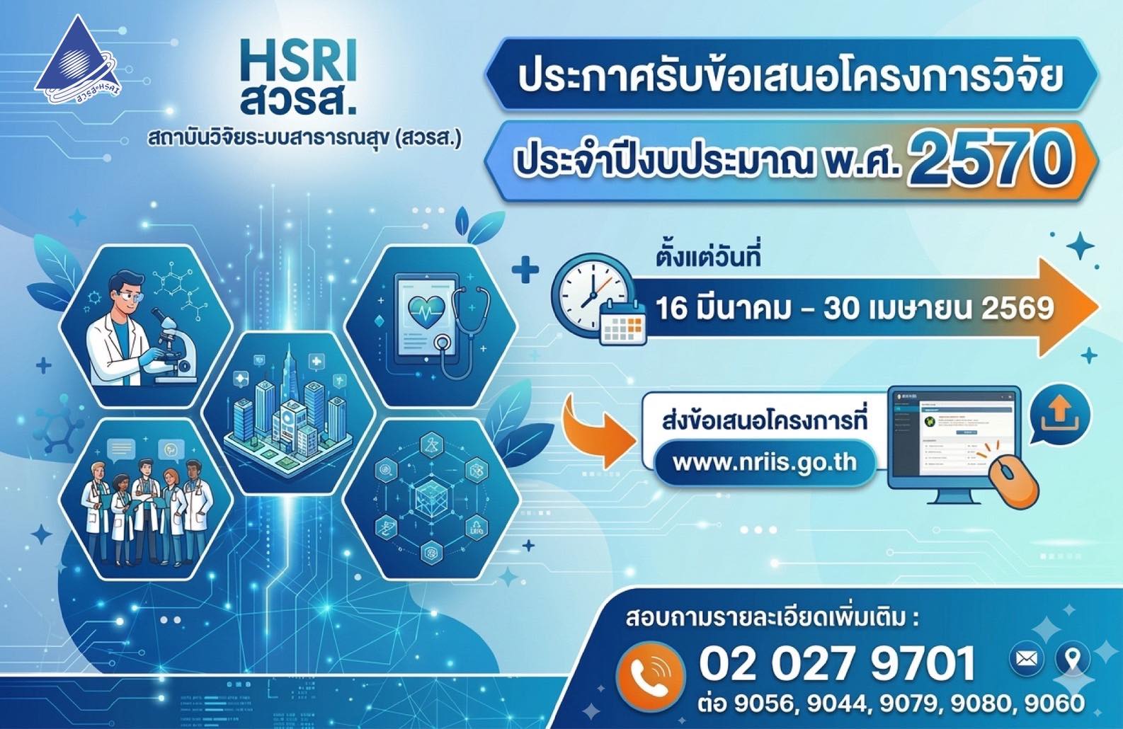  สถาบันวิจัยระบบสาธารณสุข (สวรส.) เปิดรับข้อเสนองานวิจัยที่ใช่ และนำไปใช้ได้จริง ประจำปีงบประมาณ 2570