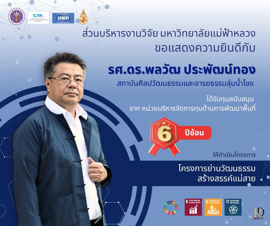  สุดเจ๋ง! นักวิจัย มฟล. คว้าทุนวิจัยระดับประเทศ 6 ปีซ้อน ตอกย้ำศักยภาพงานวิจัยเชิงพื้นที่สู่การพัฒนาอย่างยั่งยืน