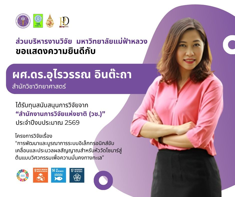 ส่วนบริหารงานวิจัย ขอแสดงความยินดีกับ ผู้ช่วยศาสตราจารย์ ดร.อุไรวรรณ อินต๊ะถา ในโอกาสที่ได้รับการอนุมัติทุนอุดหนุนการวิจัยและนวัตกรรม ประจำปีงบประมาณ พ.ศ. 2569 จากสำนักงานการวิจัยแห่งชาติ (วช.)
