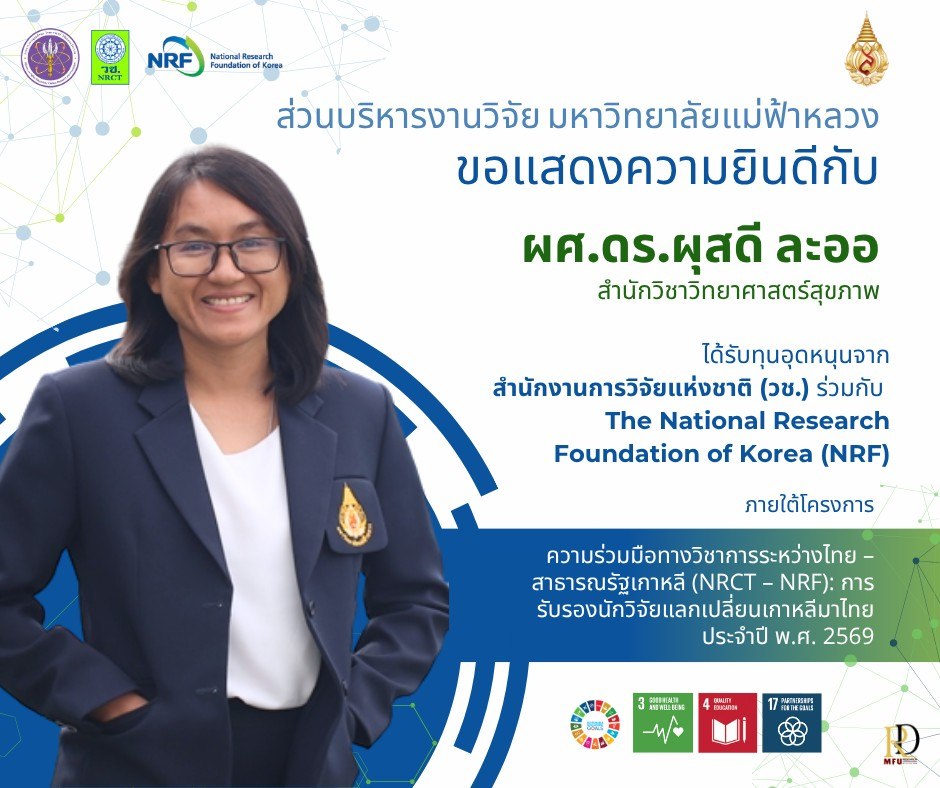 ส่วนบริหารงานวิจัยขอแสดงความยินดีกับ ผู้ช่วยศาสตราจารย์ ดร.ผุสดี ละออ ในโอกาสที่ได้รับการอนุมัติทุนอุดหนุนการทำกิจกรรมส่งเสริมและสนับสนุนการวิจัยและนวัตกรรม ภายใต้โครงการความร่วมมือทางวิชาการระหว่างไทย – สาธารณรัฐเกาหลี (NRCT – NRF)
