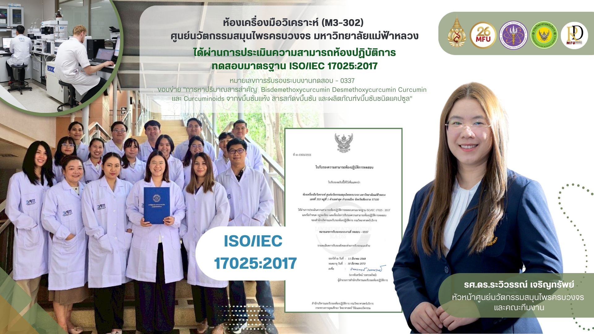 ก้าวใหม่ของมฟล.! ศูนย์สมุนไพรผ่าน ISO17025 พร้อมลุยวิจัยระดับโลก 