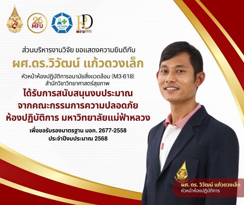 ส่วนบริหารงานวิจัย ขอแสดงความยินดีอย่างยิ่งกับ ผู้ช่วยศาสตราจารย์ ดร. วิวัฒน์ แก้วดวงเล็ก ที่ได้รับการสนับสนุนงบประมาณจาก คณะกรรมการความปลอดภัยของห้องปฏิบัติการ มหาวิทยาลัยแม่ฟ้าหลวง เพื่อเข้าร่วมกิจกรรมขอรับรองมาตรฐาน มอก. 2677-2558 ประจำปีงบประมาณ 2568 
