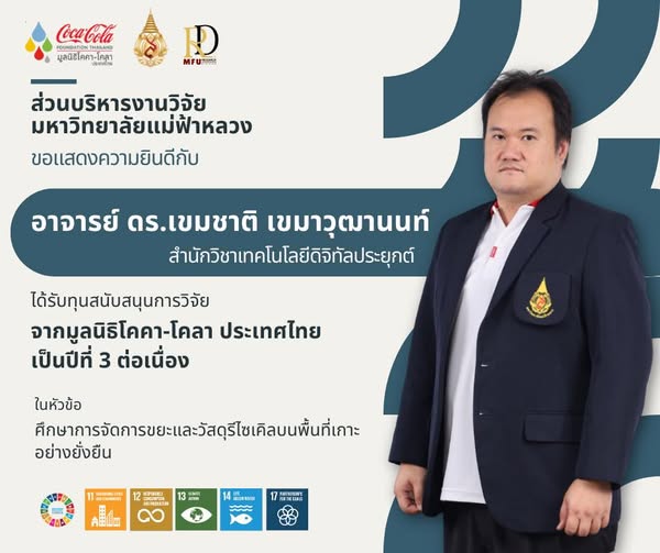  ส่วนบริหารงานวิจัย มฟล. ขอแสดงความยินดี!   กับความสำเร็จของ อาจารย์ ดร.เขมชาติ เขมาวุฒานนท์ อาจารย์ประจำสำนักวิชาเทคโนโลยีดิจิทัลประยุกต์ และสมาชิก ศูนย์วิจัยระบบเศรษฐกิจหมุนเวียนเพื่อประเทศไทยปลอดขยะ (CEWT) มหาวิทยาลัยแม่ฟ้าหลวง