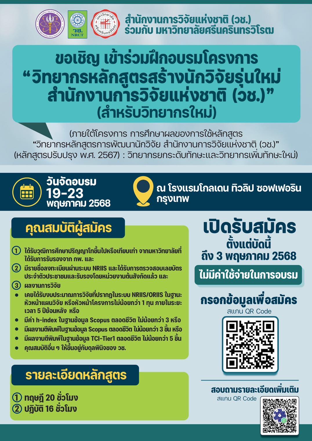  ประกาศรับสมัครเข้าร่วมฝึกอบรมโครงการ 