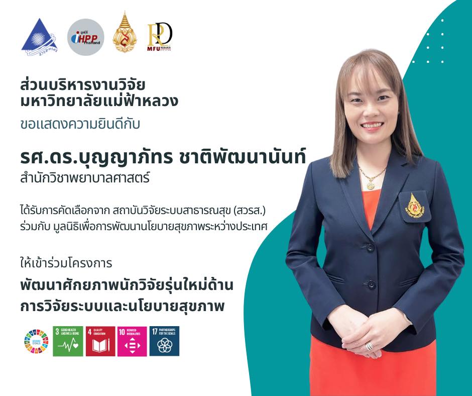 ส่วนบริหารงานวิจัย มหาวิทยาลัยแม่ฟ้าหลวง ขอแสดงความยินดีกับ  รองศาสตราจารย์ ดร.บุญญาภัทร ชาติพัฒนานันท์ในโอกาสที่ได้รับการคัดเลือกจาก สถาบันวิจัยระบบสาธารณสุข (สวรส.) ร่วมกับ มูลนิธิเพื่อการพัฒนานโยบายสุขภาพระหว่างประเทศ