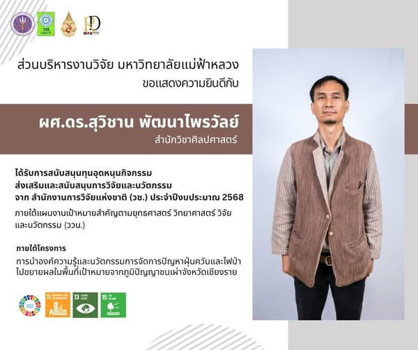 ส่วนบริหารงานวิจัย มหาวิทยาลัยแม่ฟ้าหลวง ขอแสดงความยินดีอย่างยิ่ง  กับ ผู้ช่วยศาสตราจารย์ ดร.สุวิชาน พัฒนาไพรวัลย์ในโอกาสได้รับการสนับสนุนทุนอุดหนุนกิจกรรมส่งเสริมและสนับสนุนการวิจัยและนวัตกรรมจาก สำนักงานการวิจัยแห่งชาติ (วช.)