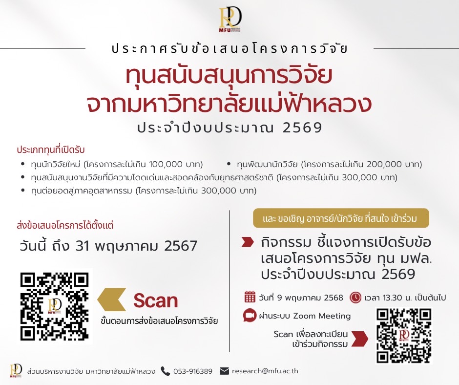 ข่าวดีสำหรับนักวิจัยและคณาจารย์ มหาวิทยาลัยแม่ฟ้าหลวง! โอกาสสำคัญมาถึงแล้ว! มหาวิทยาลัยแม่ฟ้าหลวง (มฟล.) เปิดรับข้อเสนอโครงการวิจัย ประจำปีงบประมาณ พ.ศ. 2569 เพื่อสนับสนุนและผลักดันศักยภาพนักวิจัย พร้อมต่อยอดผลงานสู่ภาคอุตสาหกรรม