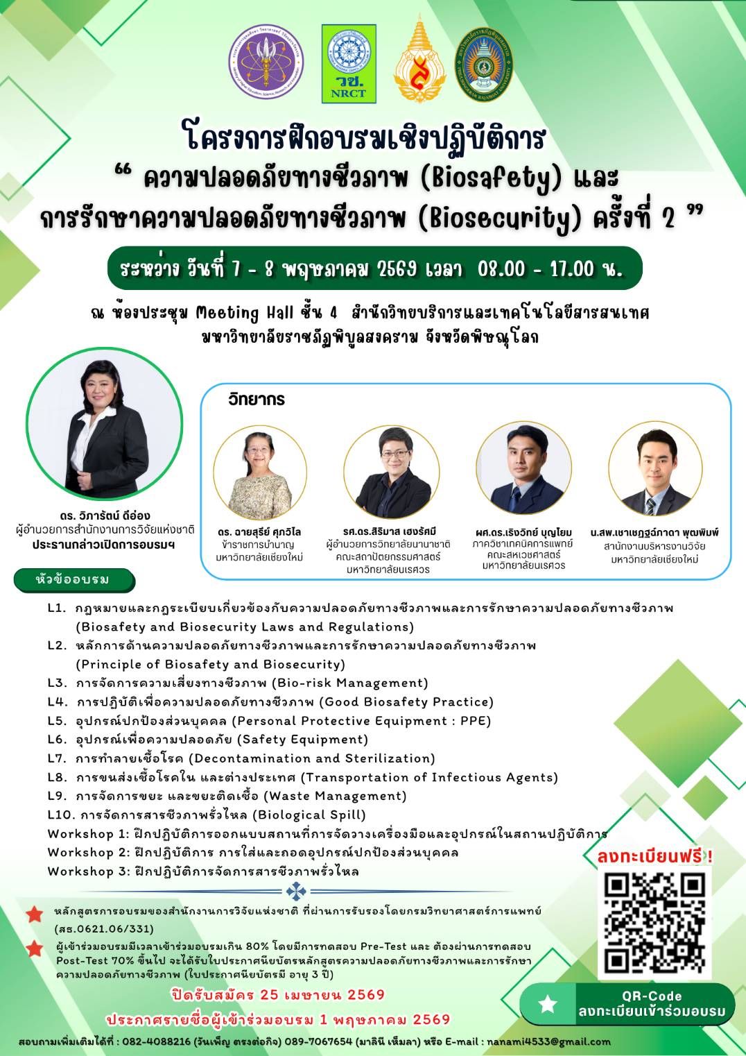 สำนักงานการวิจัยแห่งชาติ (วช.) ร่วมกับ มหาวิทยาลัยราชภัฎพิบูลสงคราม จังหวัดพิษณุโลก และมหาวิทยาลัยแม่ฟ้าหลวง ขอเชิญชวนผู้สนใจเข้าร่วม  “ความปลอดภัยทางชีวภาพ (Biosafety) และการรักษาความปลอดภัยทางชีวภาพ (Biosecurity)” ครั้งที่ 2